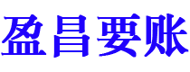 信阳盈昌要账公司